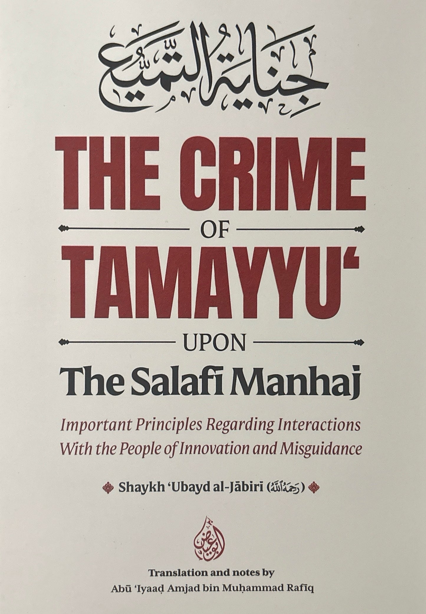 The Crime of
Tamayyu’ upon the
Salafi Manhaj